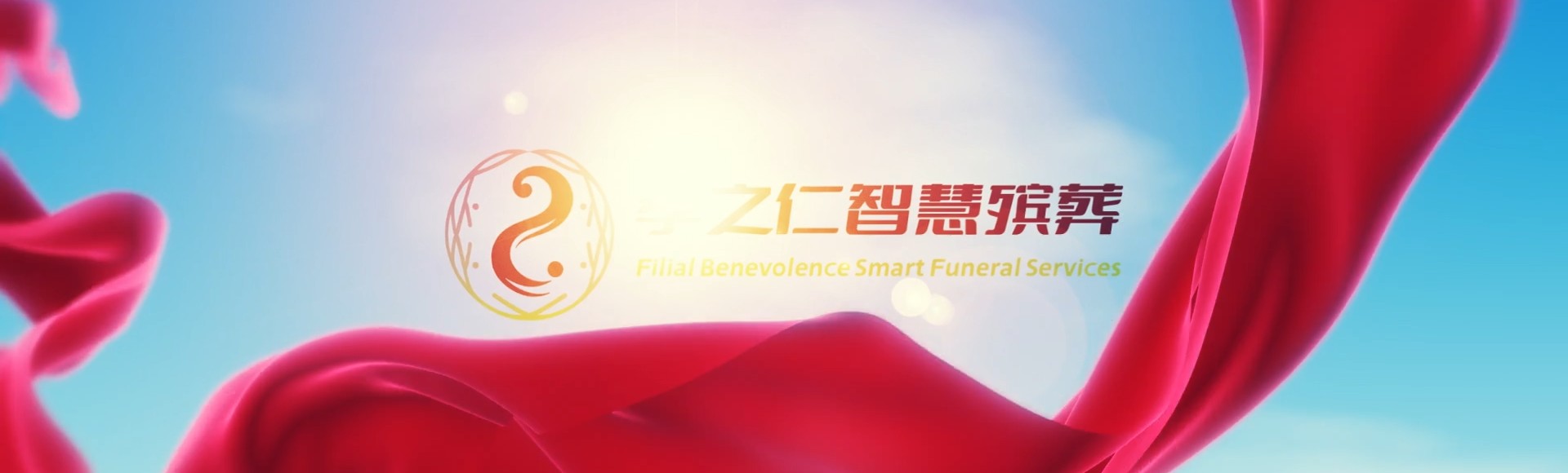 广元昭化孝之仁智慧殡葬陵墓园服务系统平台